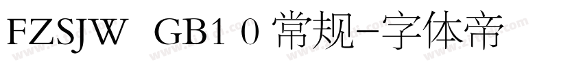 FZSJW  GB1 0 常规字体转换